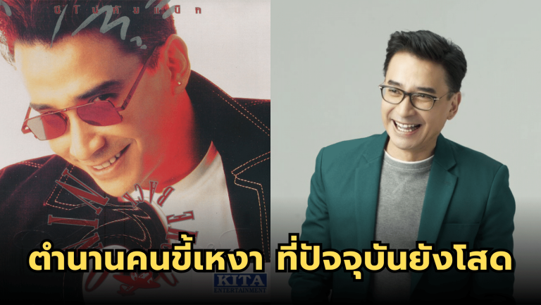 ตำนานคนขี้เหงา “เมทนี บุรณศิริ” ที่ปัจจุบันยังโสดในวัย 56