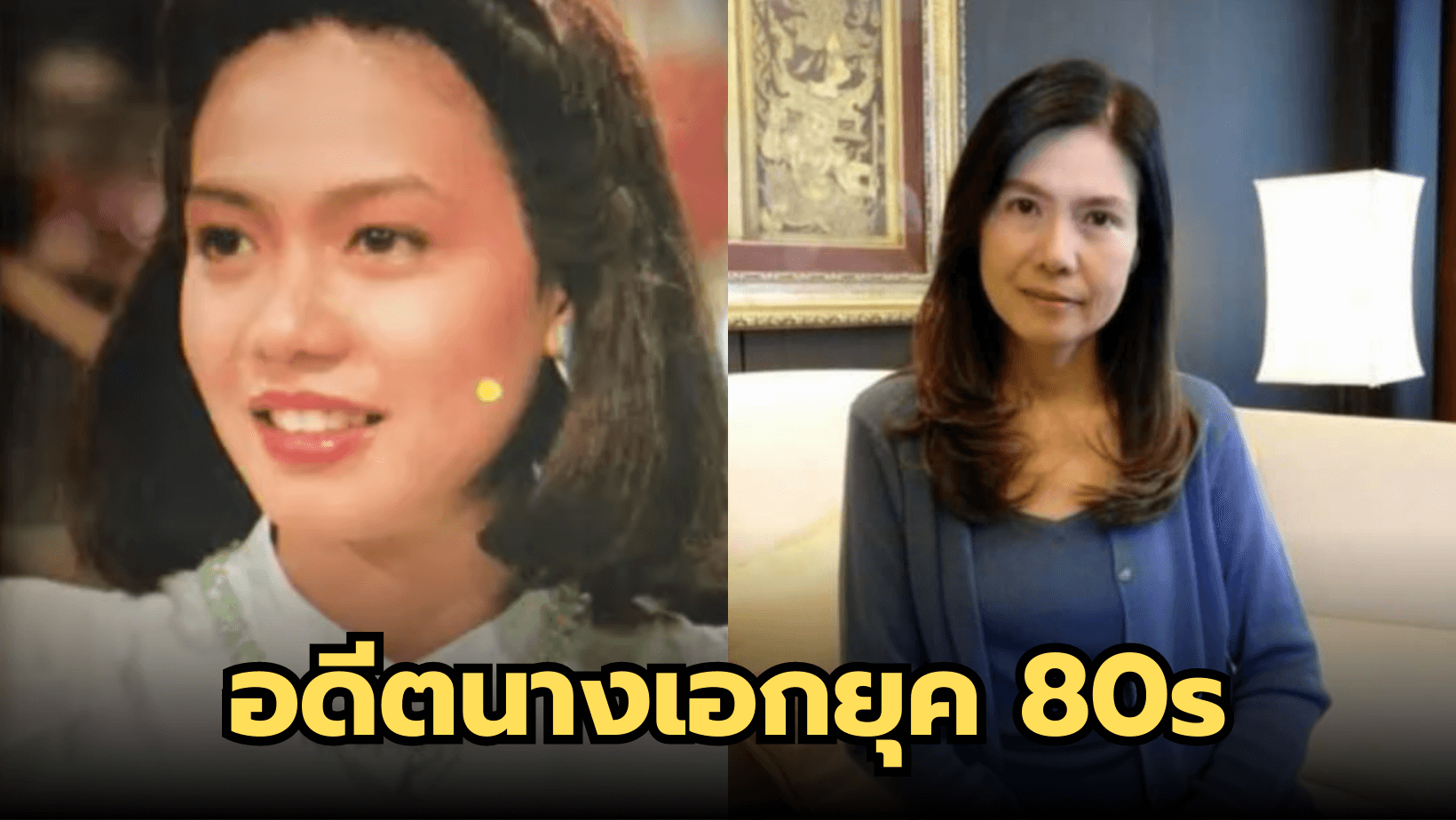 ปัจจุบันยังสวย “นก พรพรรณ” อดีตนางเอกยุค 80s ออกจากวงการไปเป็นแอร์