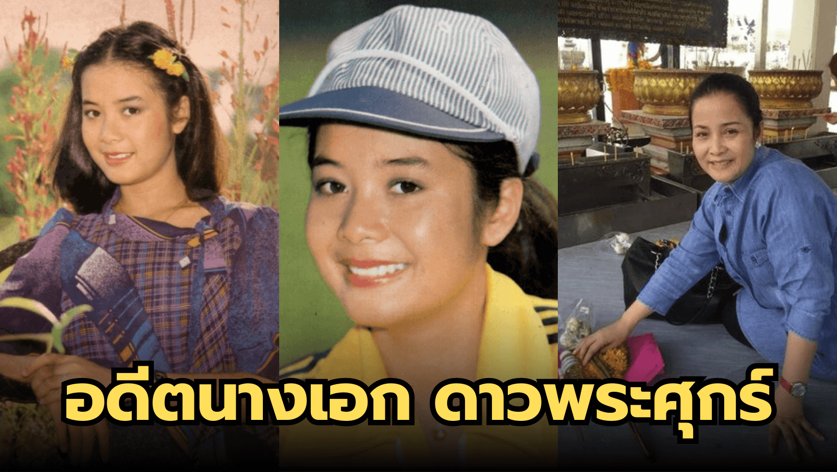 ปัจจุบันของ “โอ๋ อาภาพร” อดีตนางเอก ดาวพระศุกร์ ร่วมกับสรพงษ์ ชาตรี