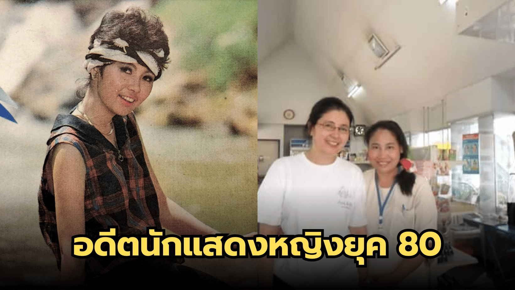 นักแสดงหญิงยุค 80 ‘ปาหนัน ณ พัทลุง’ ที่หายไปจากวงการนานกว่า 30 ปี