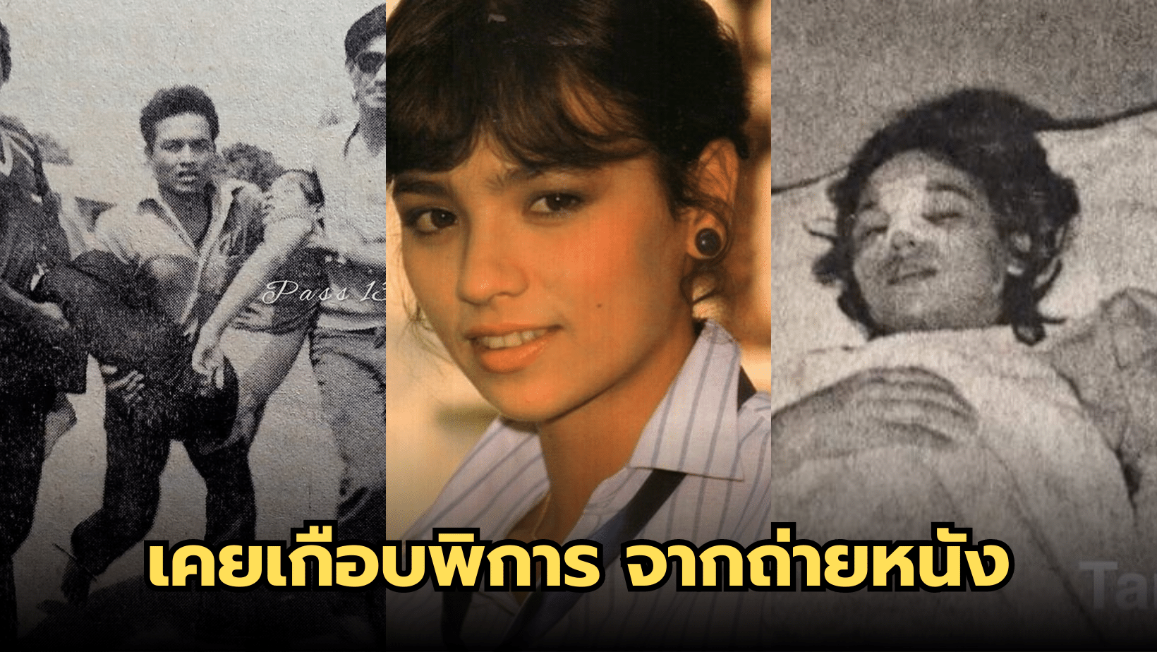 เปิ้ล จารุณี สุขสวัสดิ์ เคยเจ็บสาหัสเกือบพิการ จากถ่ายหนัง