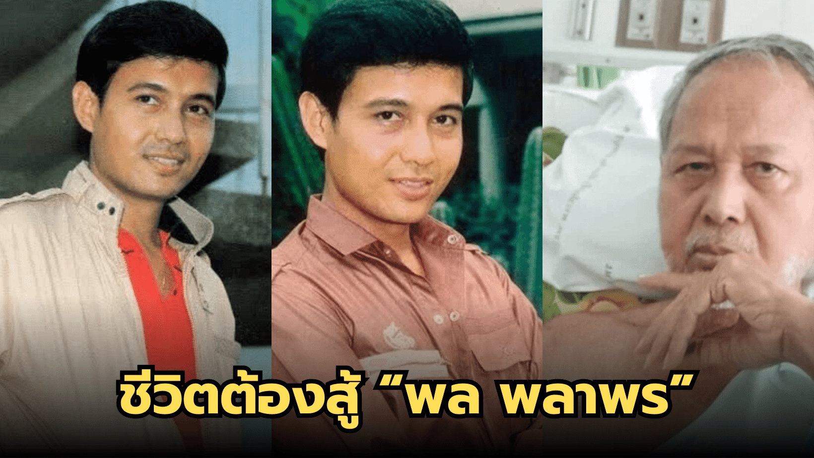 “พล พลาพร” จากพระเอกดังสู่ผู้ป่วยติดเตียงอยู่บ้านพักคนชรา