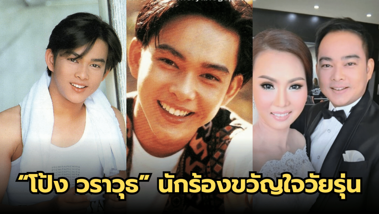 ปัจจุบันของอดีตนักร้องดังแกรมมี่ “โป้ง วราวุธ”