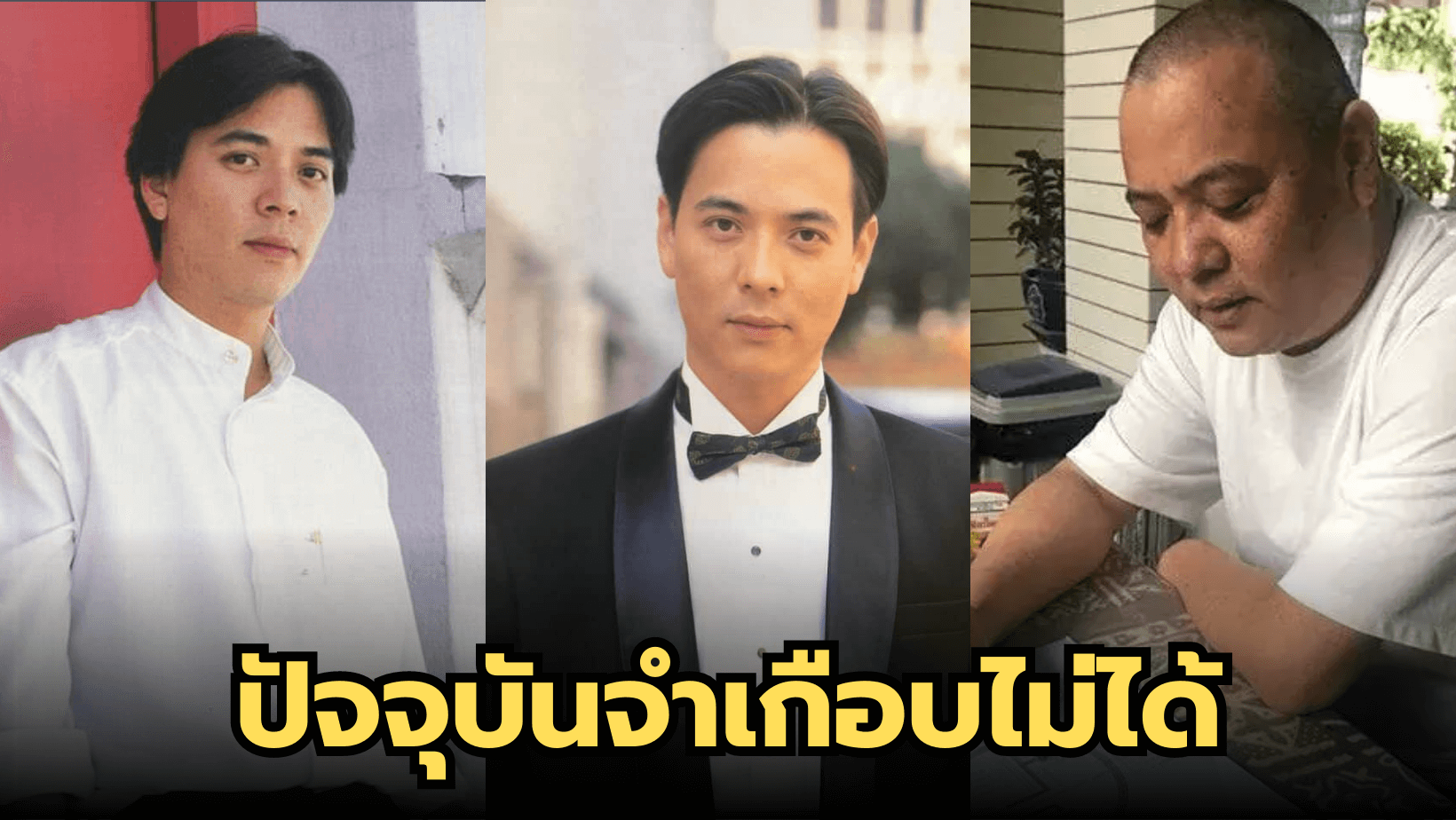 การเปลี่ยนแปลงของดารานักแสดงรุ่นใหญ่ “ปู อนุวัฒน์”