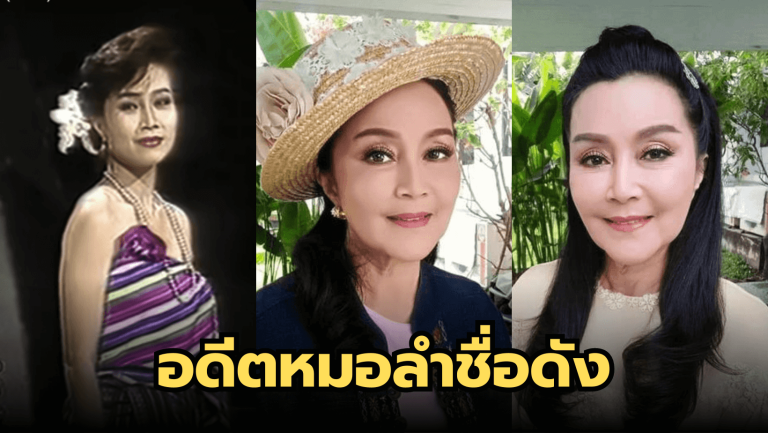 อัปเดตชีวิตอดีตหมอลำชื่อดัง  “ไก่ ปริศนา”