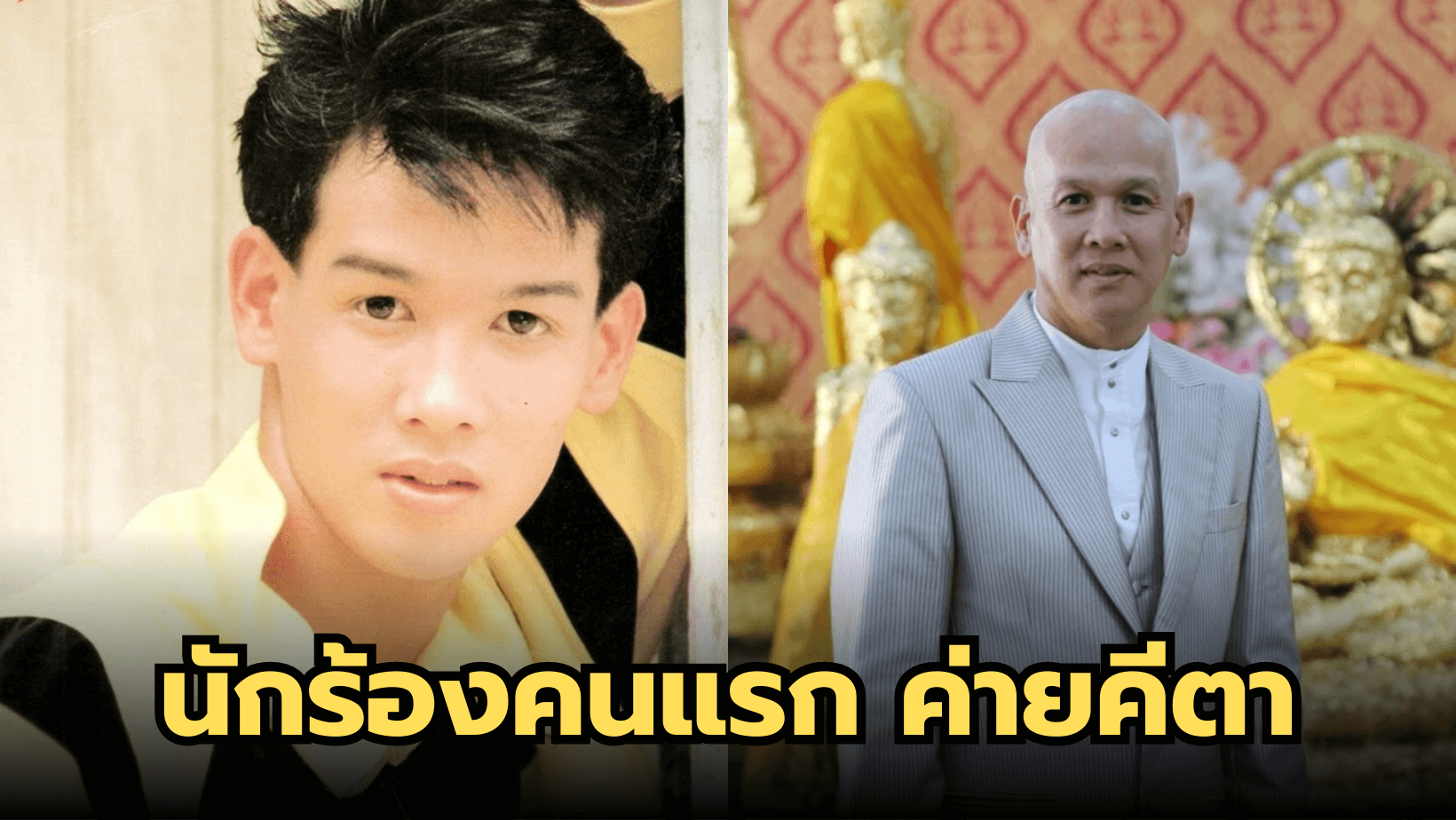 นักร้องคนแรกค่ายคีตา “หนุ่มเสก” ชีวิตปัจจุบันที่เปลี่ยนไป