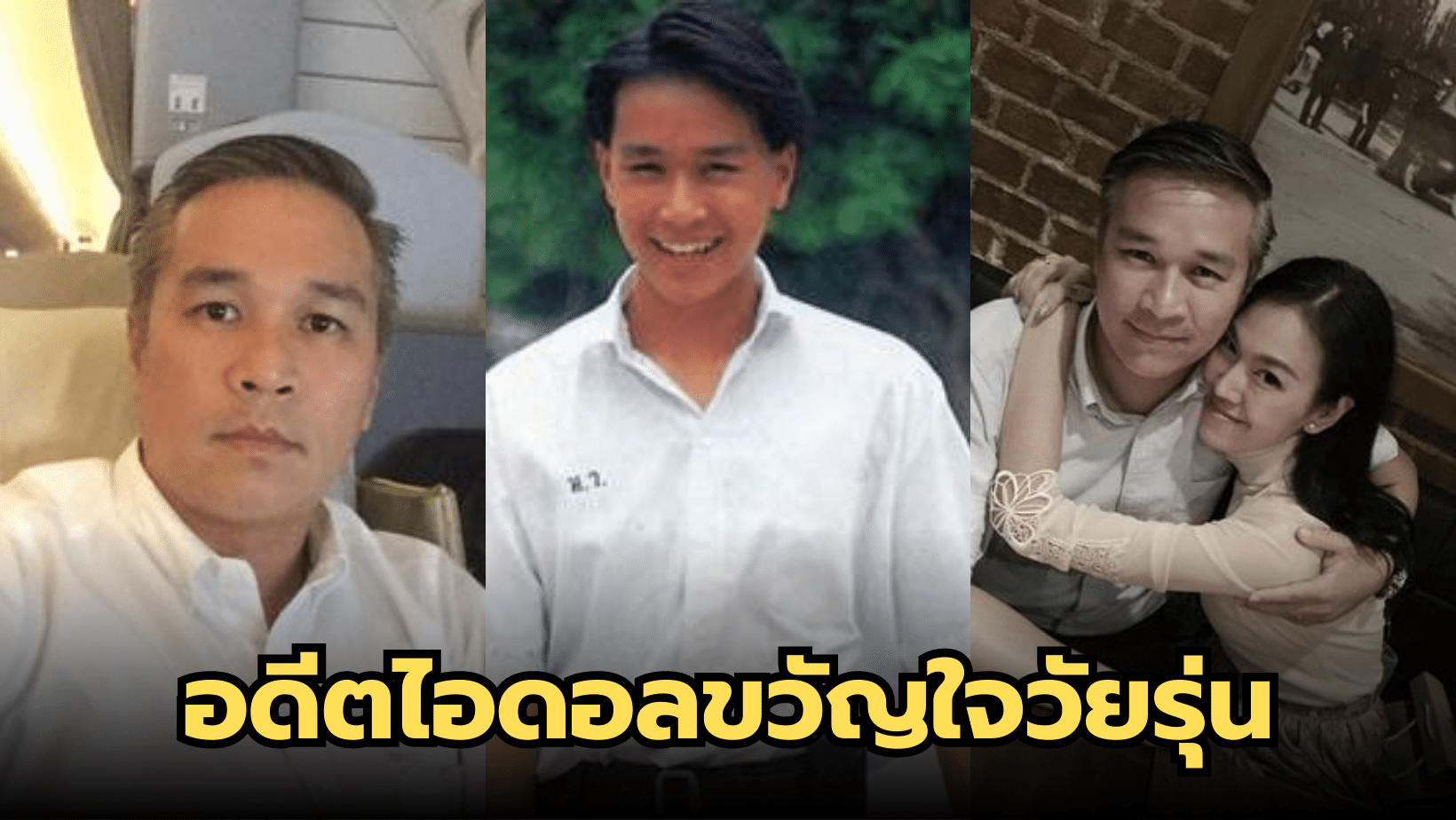 สายฟ้า เศรษฐบุตร อดีตไอดอลขวัญใจวัยรุ่น