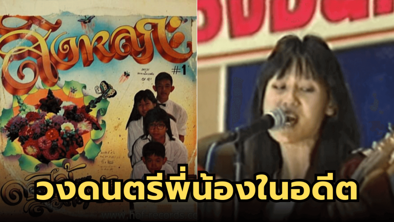 ประวัติวงดนตรี “สิงหลกะ” สมาชิกเป็นพี่น้องท้องเดียวกัน