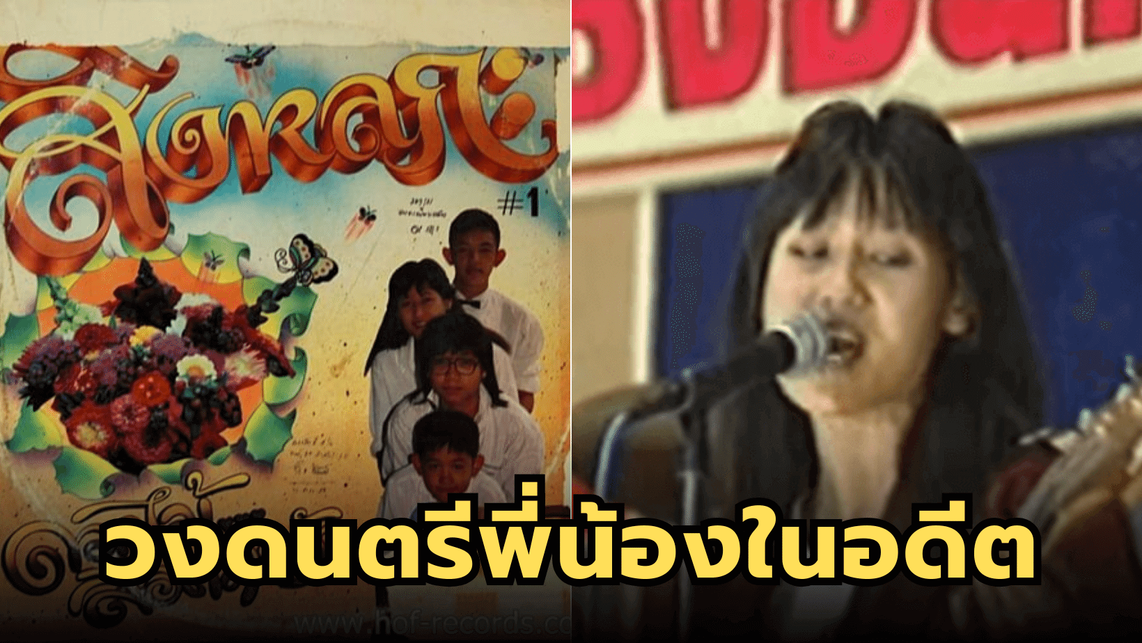 ประวัติวงดนตรี “สิงหลกะ” สมาชิกเป็นพี่น้องท้องเดียวกัน