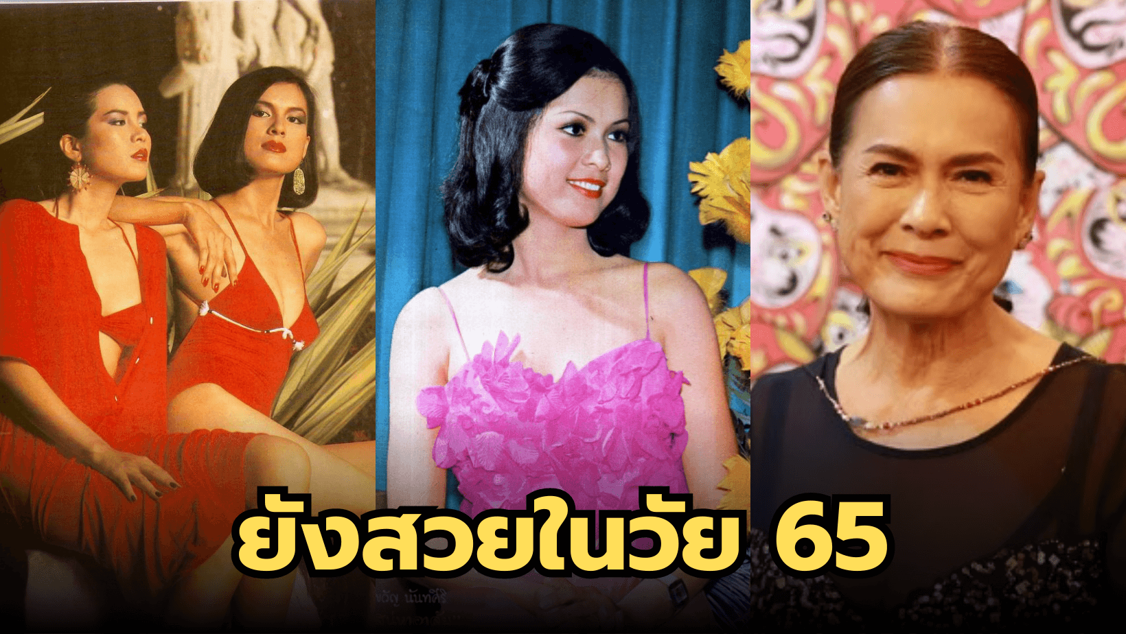 อดีตนางเอก “ศิริขวัญ นันทศิริ” ยังสวยในวัย 65