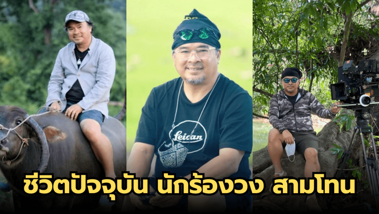 ชีวิตปัจจุบัน “ธงชัย ประสงค์สันติ” อดีตนักร้องวง สามโทน