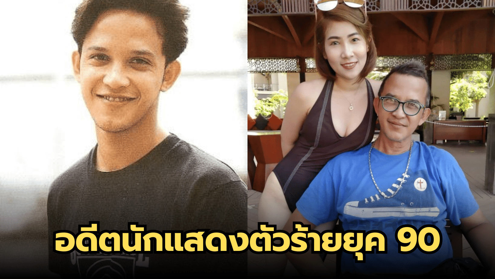 วิทิต แลต อดีตนักแสดงตัวร้ายยุค 90