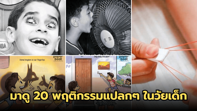 มาดู 20 พฤติกรรมแปลกๆ ที่พวกเราเคยทำเมื่อตอนเป็นเด็ก