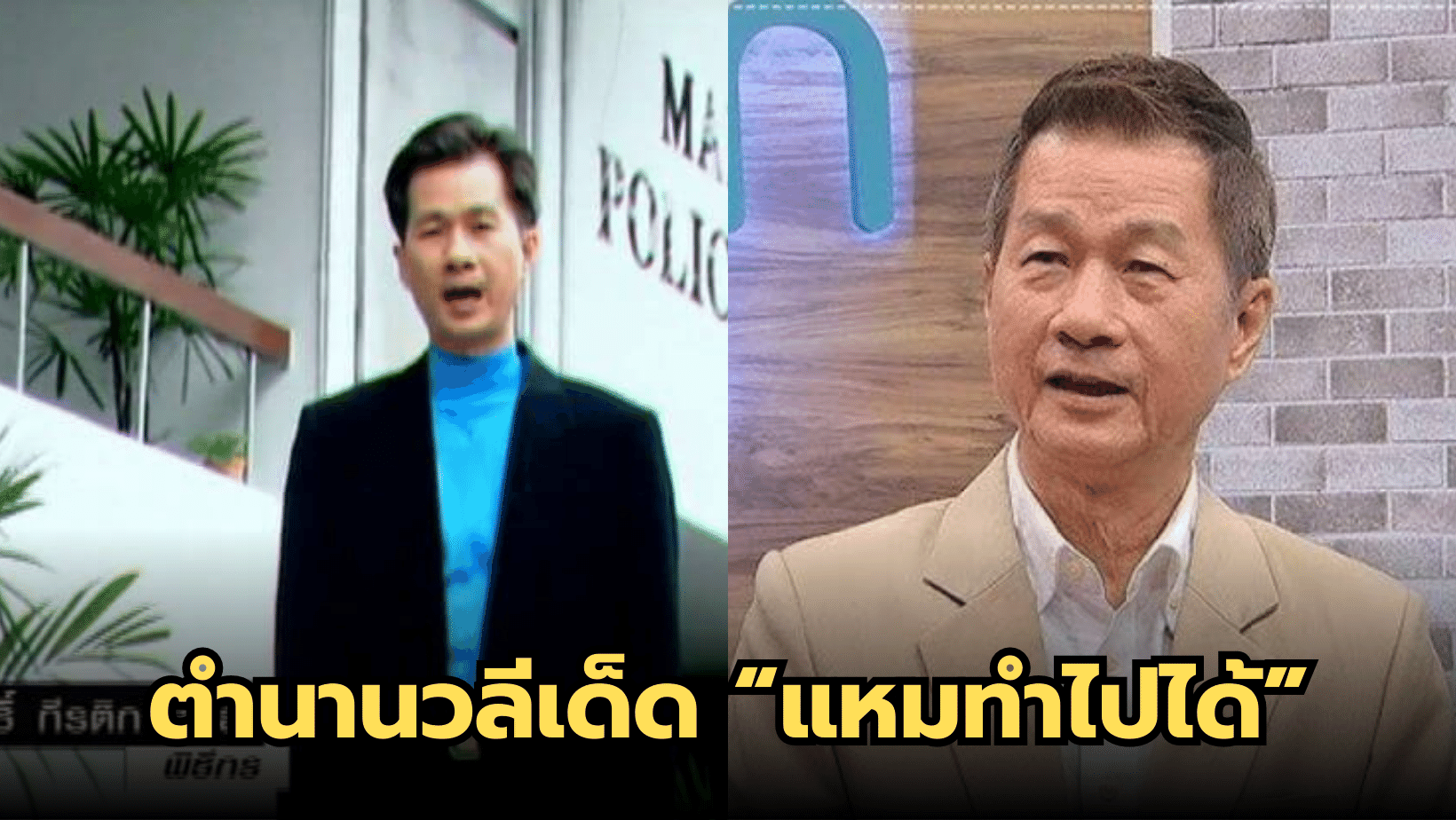 ปัจจุบันของ หว่อง พิสิทธิ์ ตำนานวลีเด็ด “แหมทำไปได้”