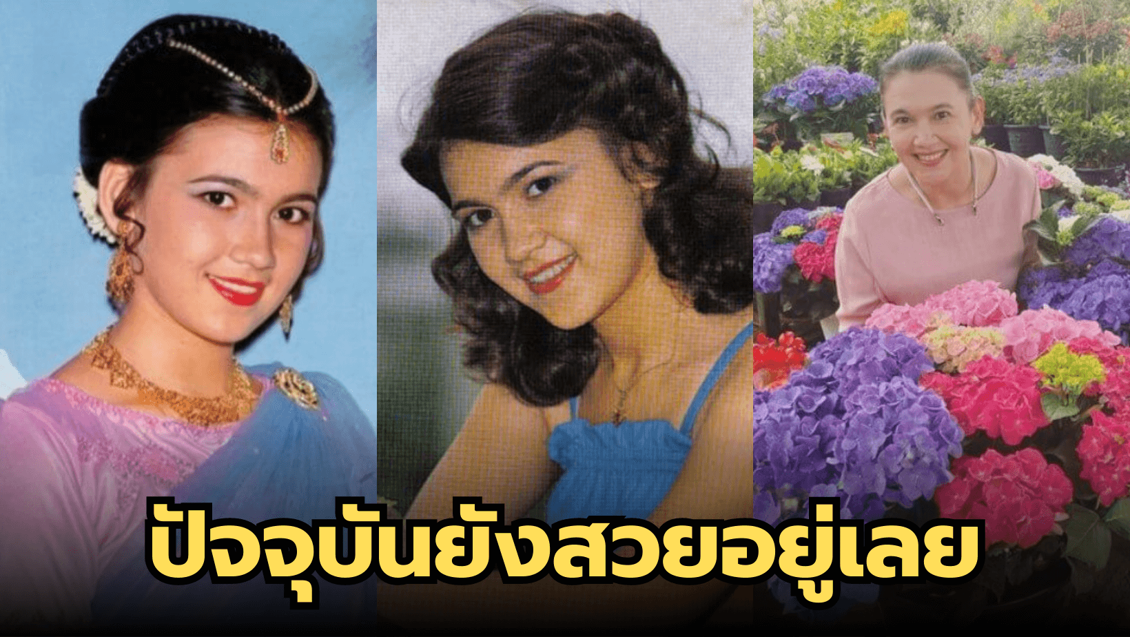 ปัจจุบันยังสวย อดีตนักแสดง “ดา หทัยรัตน์” ในวัยเข้าเลขหก