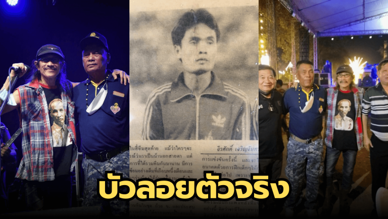 เพิ่งเคยเห็นบัวลอยตัวเป็นๆ ที่อยู่ในตำนานเพลงคาราบาว