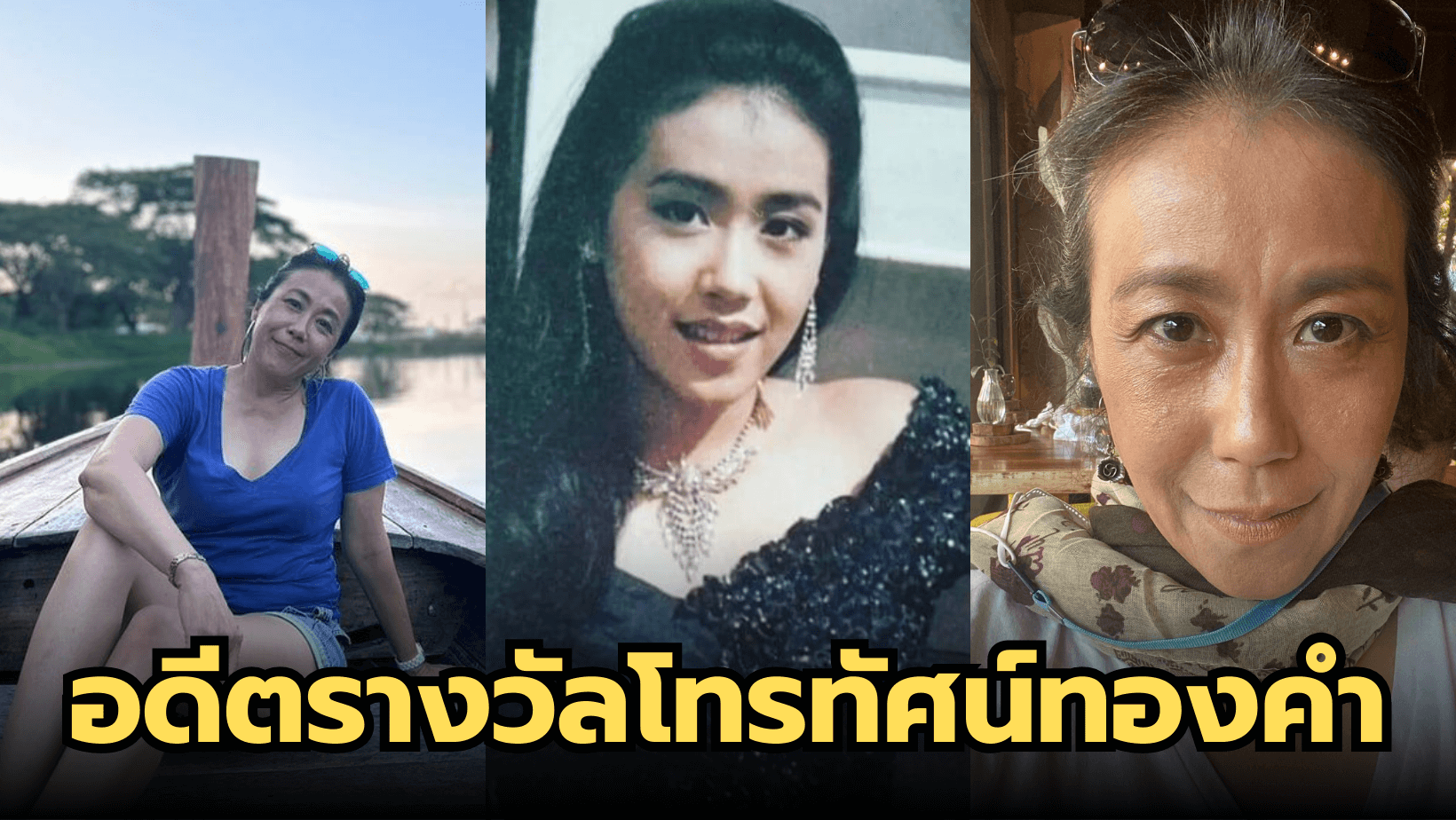 ปัจจุบันยังสวย อดีตนักแสดงรางวัลโทรทัศน์ทองคำ “บุ๋ม รัญญา”