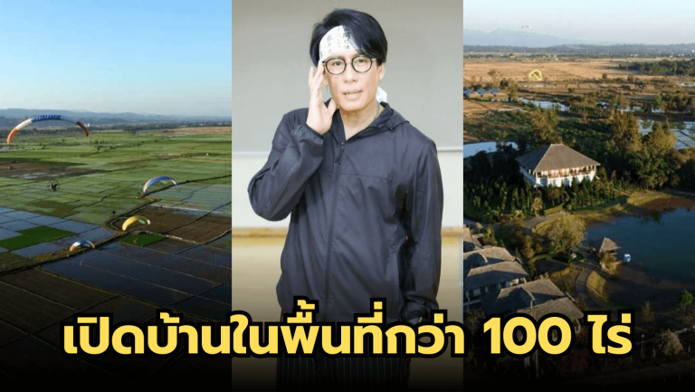 เปิดบ้านในพื้นที่กว่า 100 ไร่ พี่เบิร์ด ธงไชย แสนอลังการ