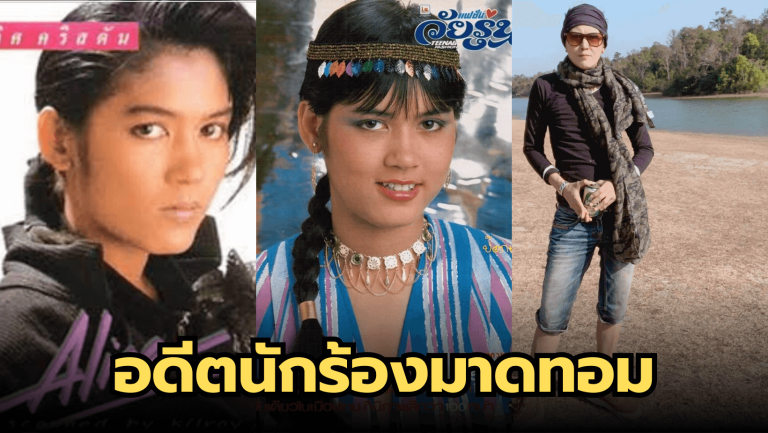 ชีวิตติดธรรมชาติของ อดีตนักร้องมาดทอม “อลิศ คริสตัน”