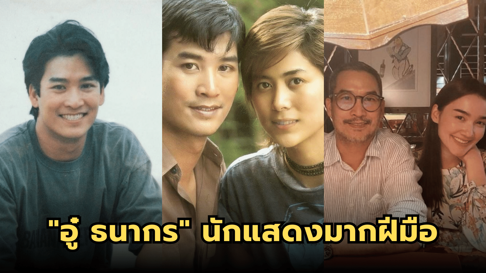 “อู๋ ธนากร” นักแสดงที่ประสบความสำเร็จในวงการบันเทิง