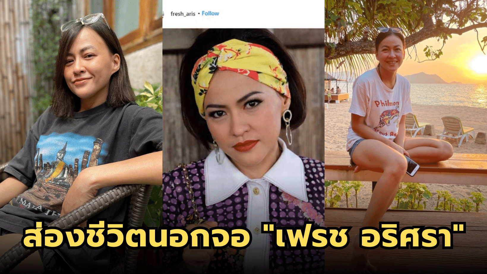 ตามส่องชีวิตนอกจอของ “อริศรา วงษ์ชาลี” ไลฟ์สไตล์สุดคูล