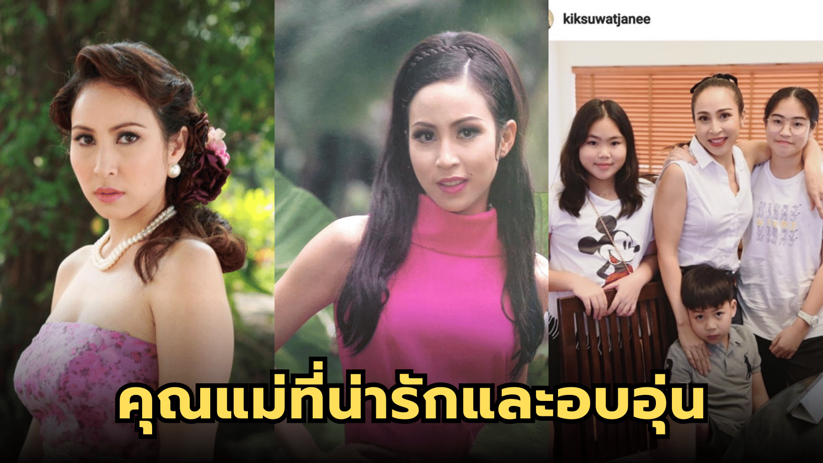 เรียนรู้จากชีวิตของ “สุวัจนี พานิชชีวะ” นักแสดงมากความสามารถ คุณแม่ที่น่ารักและอบอุ่น