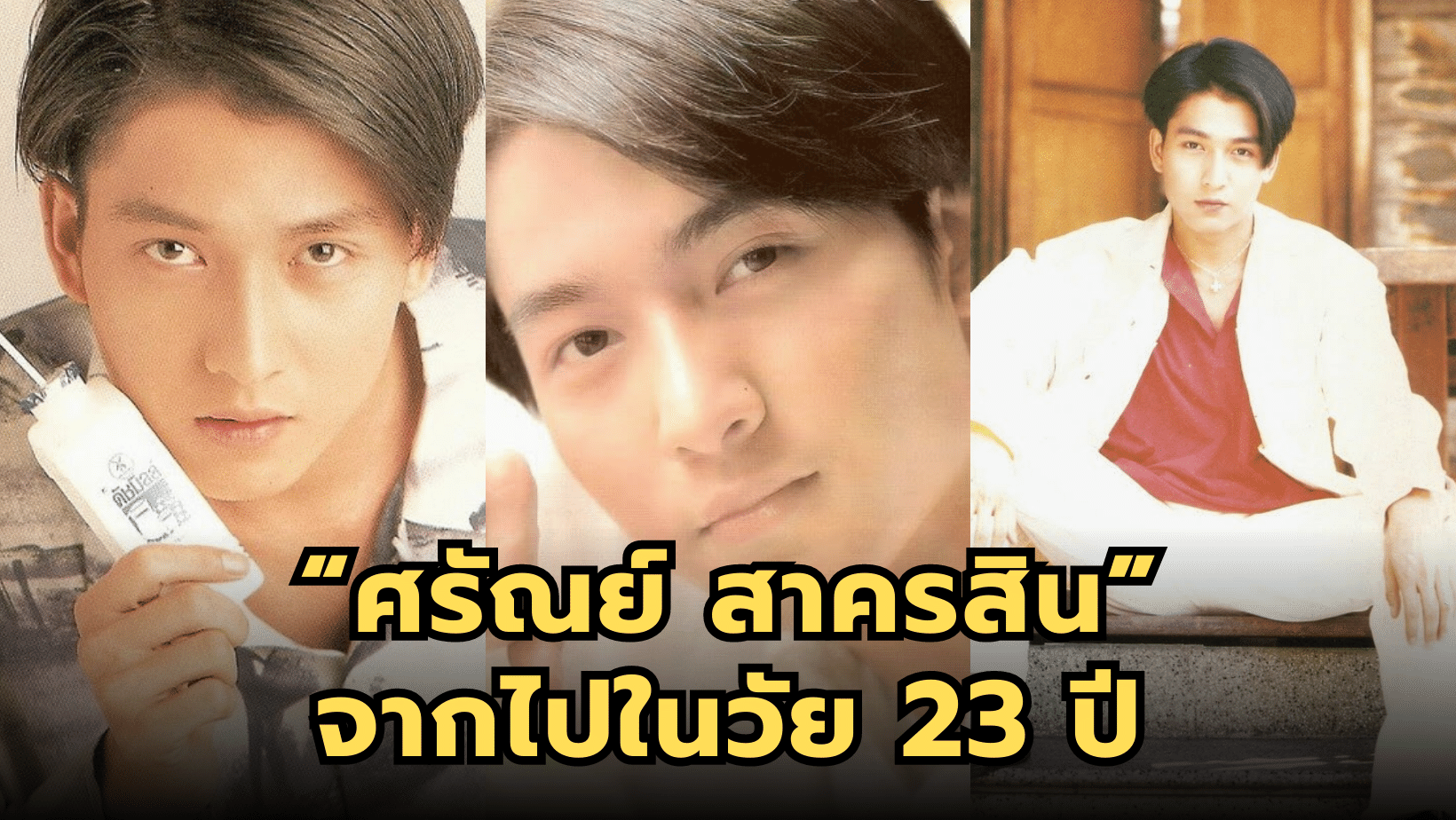 แฟนๆยังคิดถึง “ศรัณย์ สาครสิน” จากไปในวัย 23 ปี