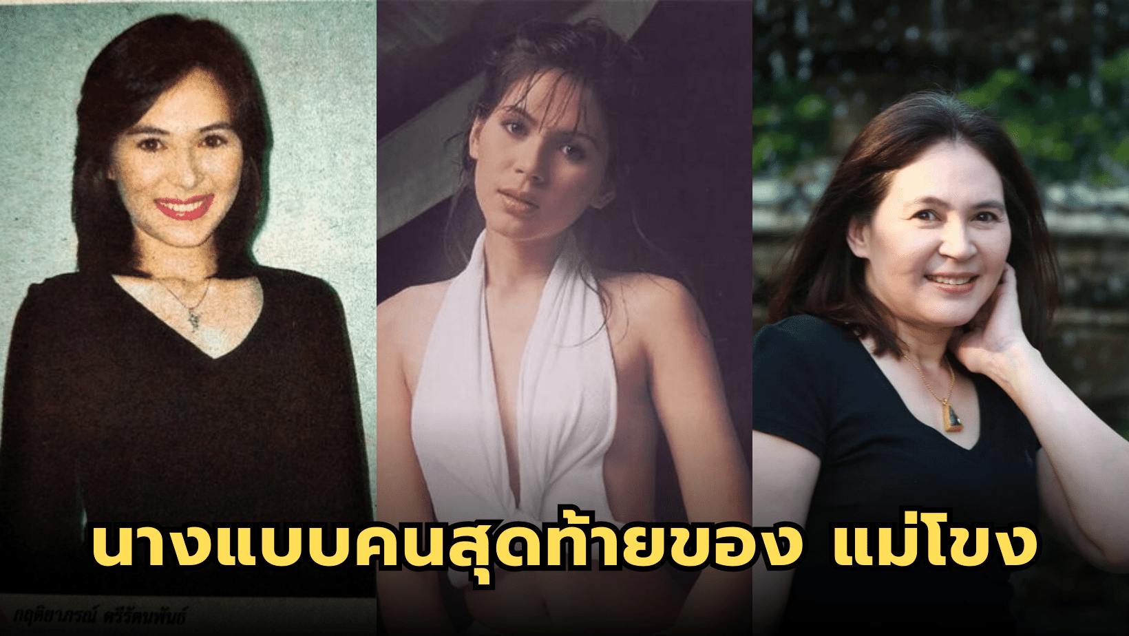 ลูกนัท กฤติยาภรณ์ นางแบบคนสุดท้ายของแม่โขง ปัจจุบันยังดูดี