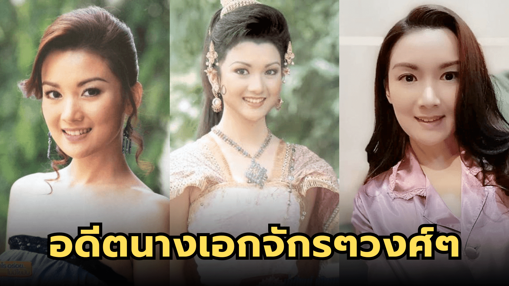ภาพปัจจุบัน มเหสี “น้ำทิพย์ เสียมทอง” อดีตนางเอกจักรๆวงศ์ๆ