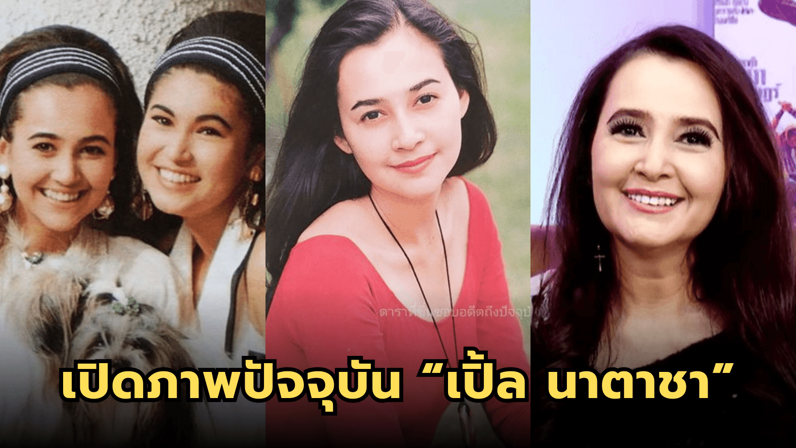 เปิดภาพปัจจุบัน “เปิ้ล นาตาชา” อดีตนักแสดงนางแบบชื่อดัง
