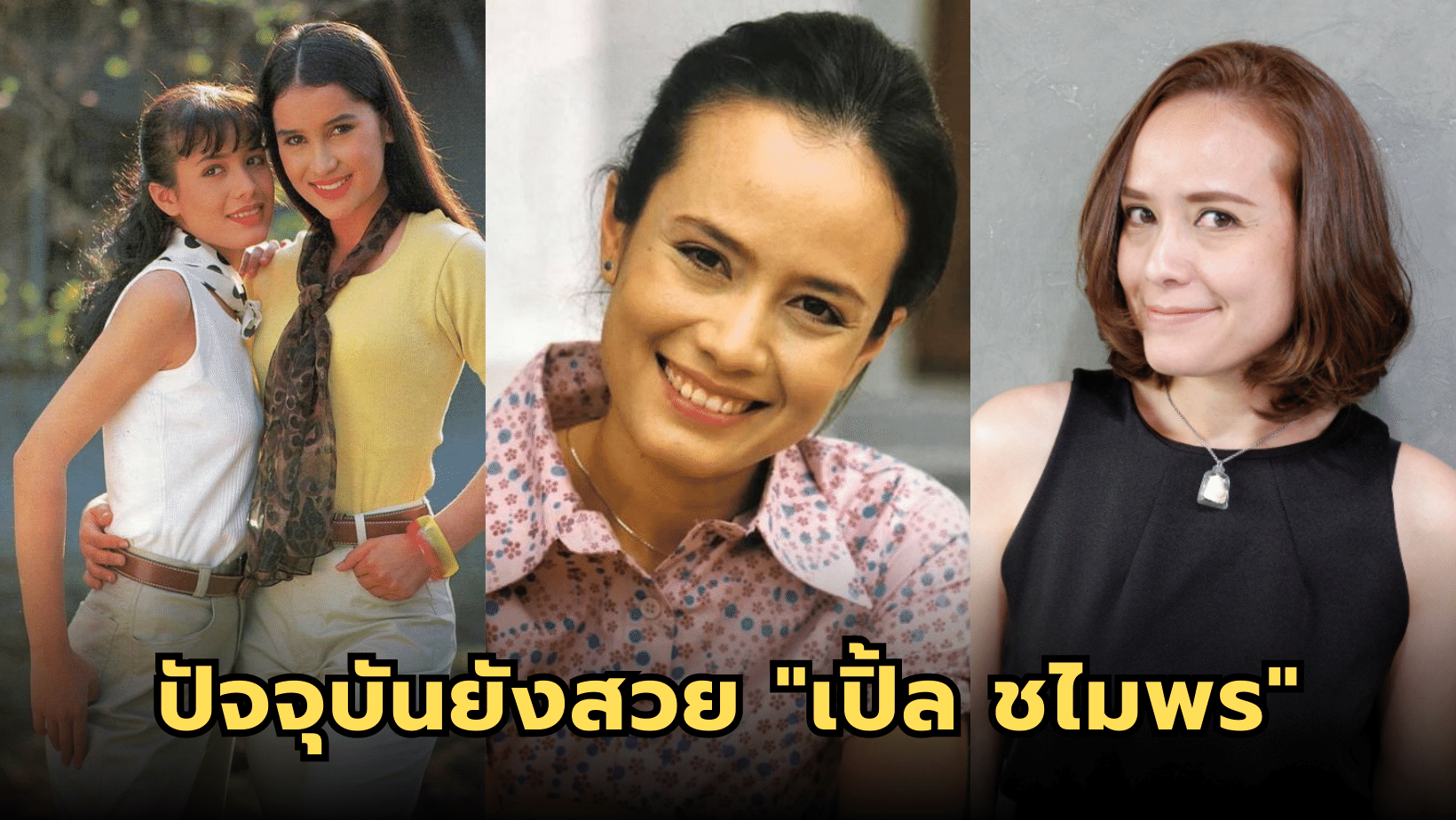 ปัจจุบันยังสวย “เปิ้ล ชไมพร” อดีตนางเอกยุค 90