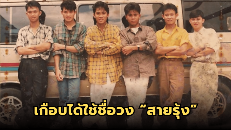 ก่อนหน้าที่จะมีชื่อว่า เรนโบว์ เกือบได้ใช้ชื่อวง “สายรุ้ง”