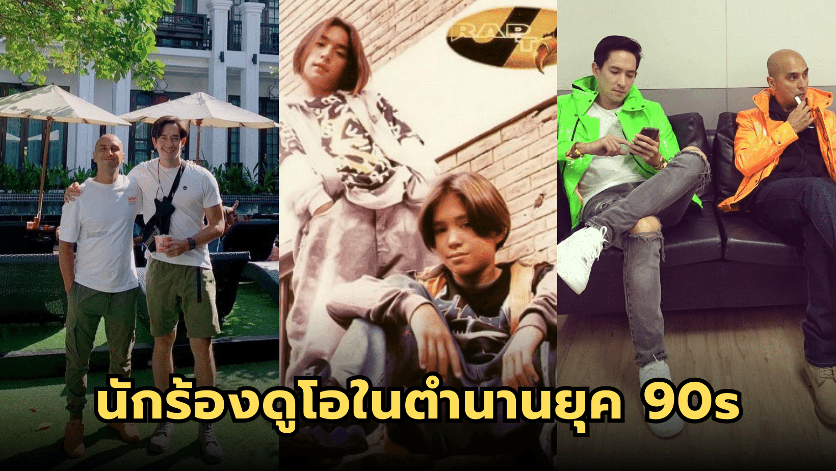 นักร้องดูโอในตำนานยุค 90s ผ่านมาเกือบ 30 ปี เปลี่ยนแปลงไปแค่ไหน
