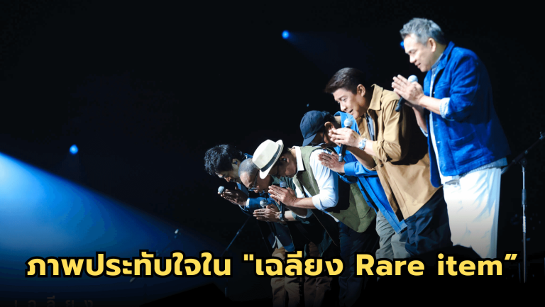 “เฉลียง Rare Item” คอนเสิร์ต ความสุข ความสนุก ความประทับใจ รอยยิ้ม เสียงหัวเราะที่คิดถึง
