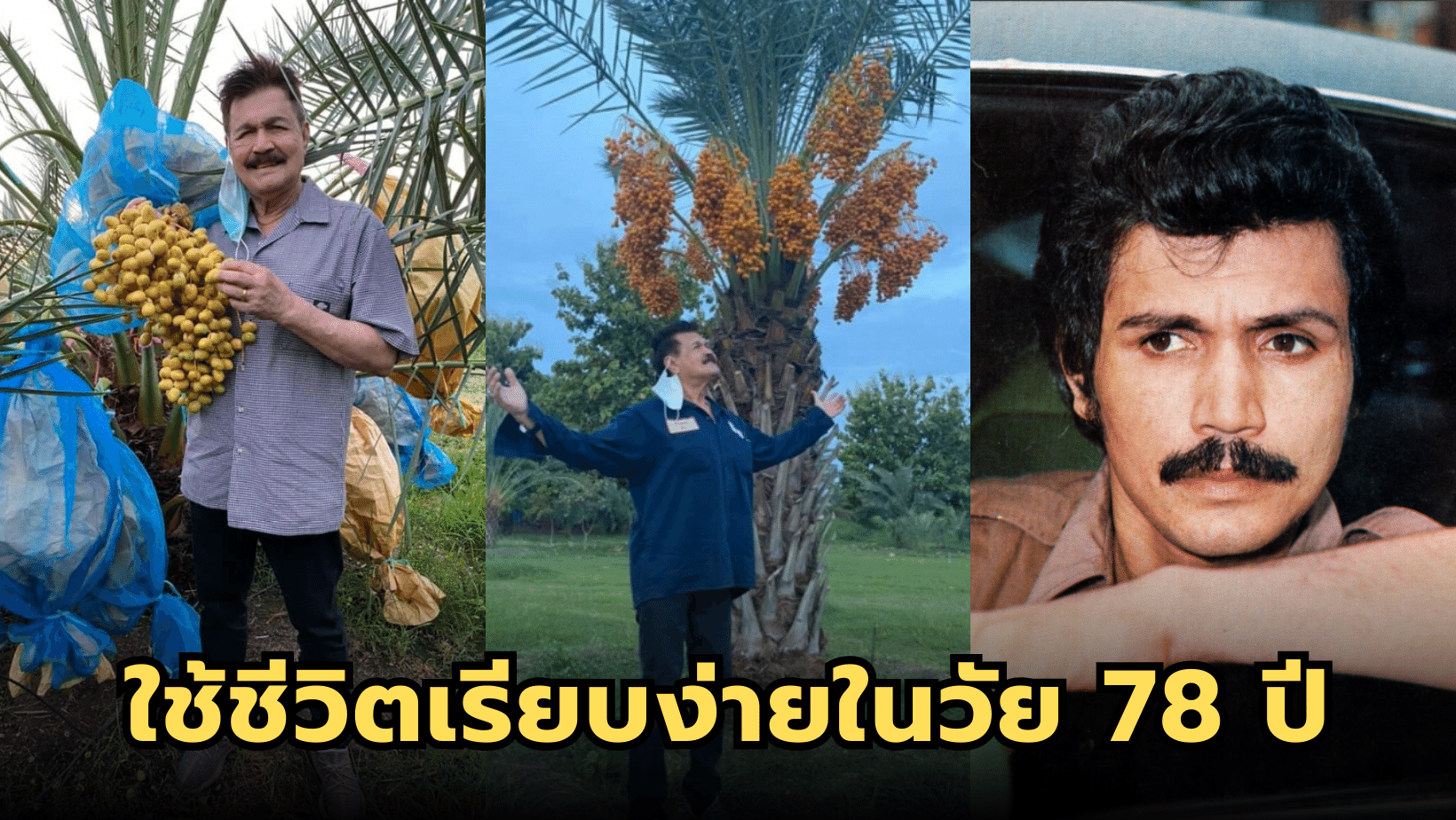 ฤทธิ์ ลือชา อดีตดาวร้ายในตำนาน ใช้ชีวิตเรียบง่ายในวัย 78 ปี
