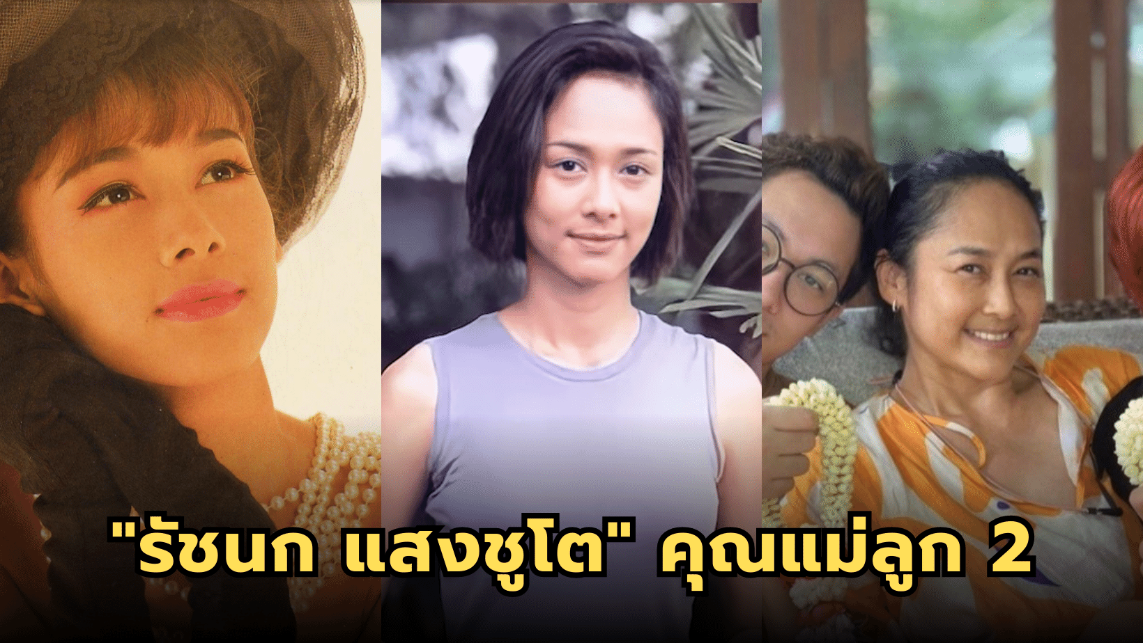 รัชนก แสง-ชูโต ดาวรุ่งจากอดีต สู่บทบาทแม่ลูก 2 ผู้เปี่ยมพลัง