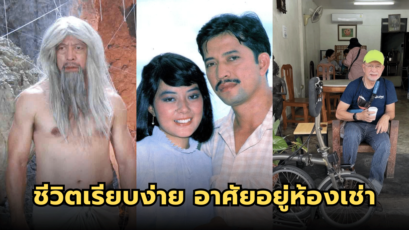ชีวิตเรียบง่าย อาศัยอยู่ห้องเช่า สุเชาว์ พงษ์วิไล ในวัย 76 ปี
