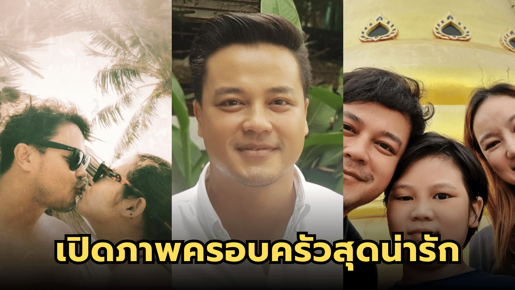 เปิดภาพครอบครัวสุดน่ารัก “เต้ ปิติศักดิ์ – น้ำหวาน”