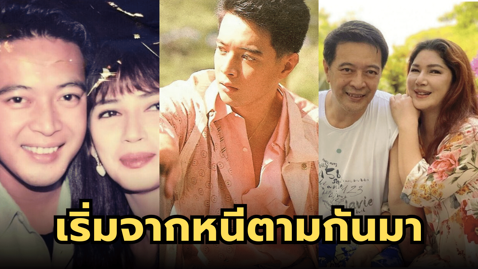เริ่มจากหนีตามกันมา เปิดชีวิตรัก “ถา สถาพร” ครองรักกว่า 30 ปี