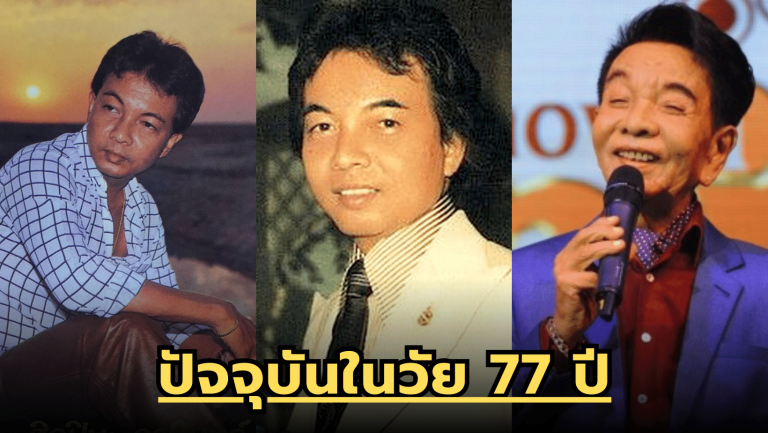 เผยชีวิตปัจจุบัน ‘ธานินทร์ อินทรเทพ’ ปัจจุบันในวัย 77 ปี