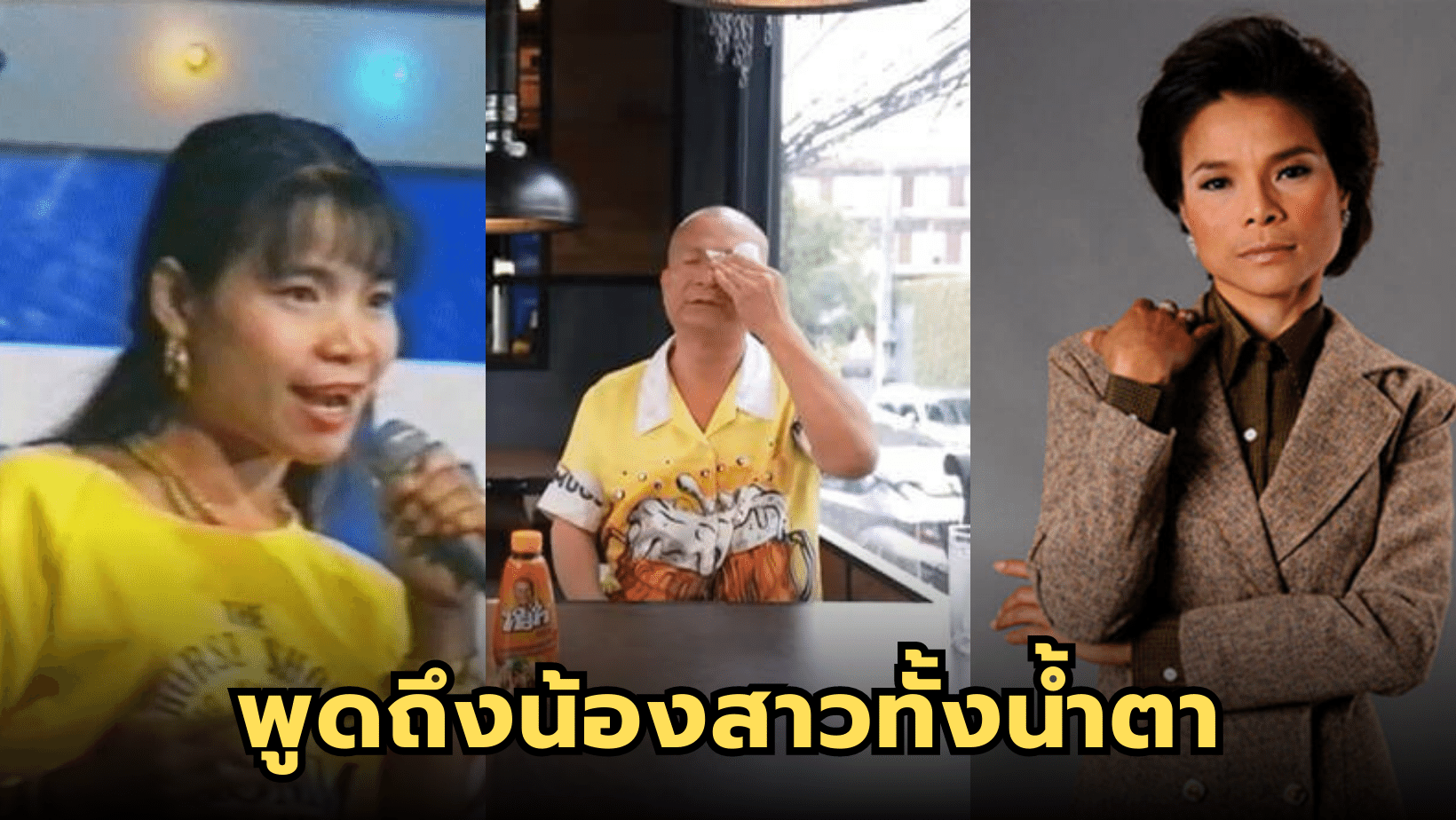“หม่ำ จ๊กมก” พูดถึงน้องสาวทั้งน้ำตา ก่อนวาระสุดท้ายของชีวิต
