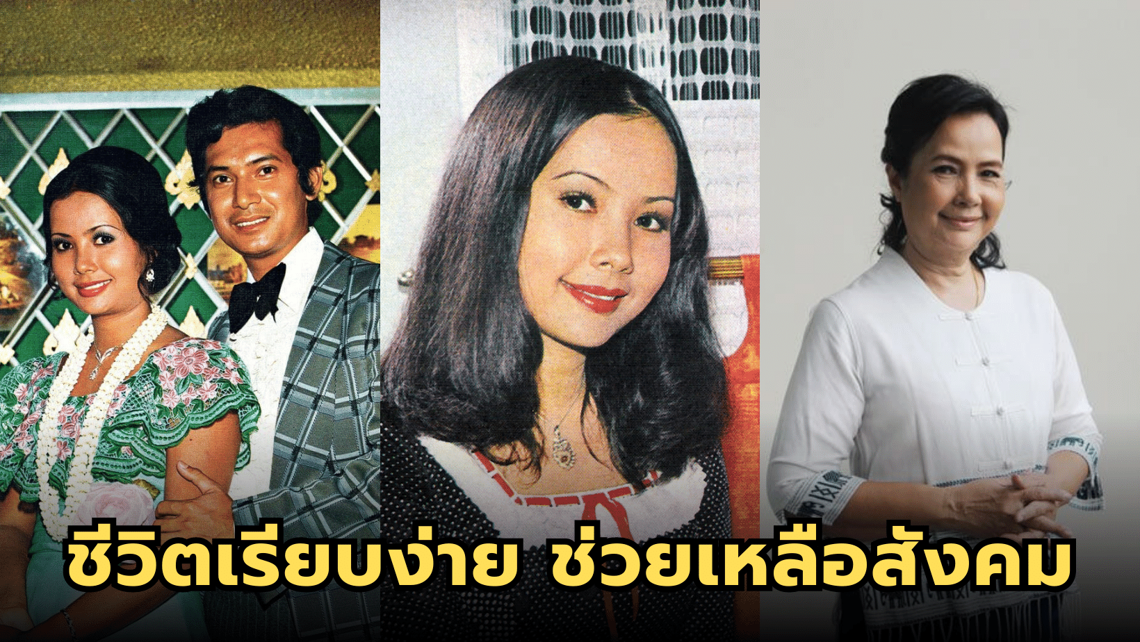 “วันทนา บุญบันเทิง” อดีตนางเอกดัง ชีวิตเรียบง่าย ช่วยเหลือสังคม