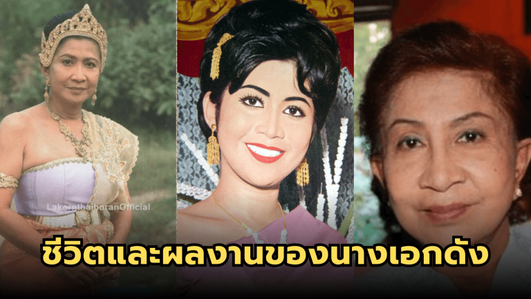 “เยาวเรศ นิสากร” ชีวิตและผลงานของนางเอกภาพยนตร์ที่โด่งดังในยุค 60-70