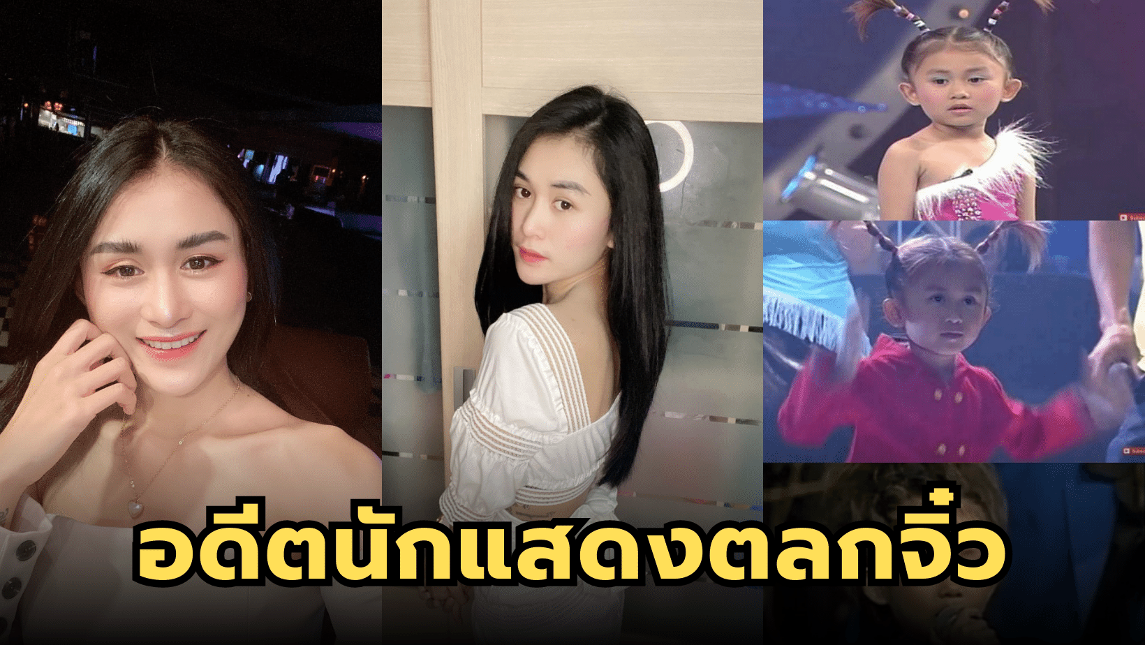 โตแล้ว สวยด้วย อดีตนักแสดงตลกจิ๋ว “หยก มกจ๊ก”