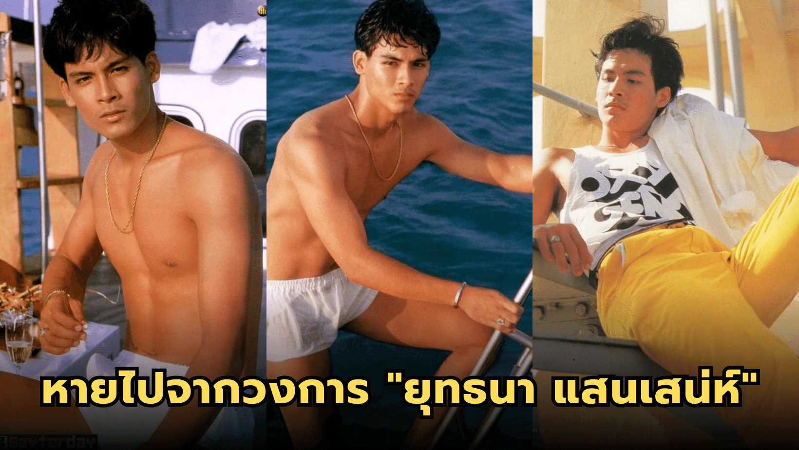 หายไปจากวงการ “ยุทธนา แสนเสน่ห์” นายแบบและนักแสดงหนุ่มหล่อ