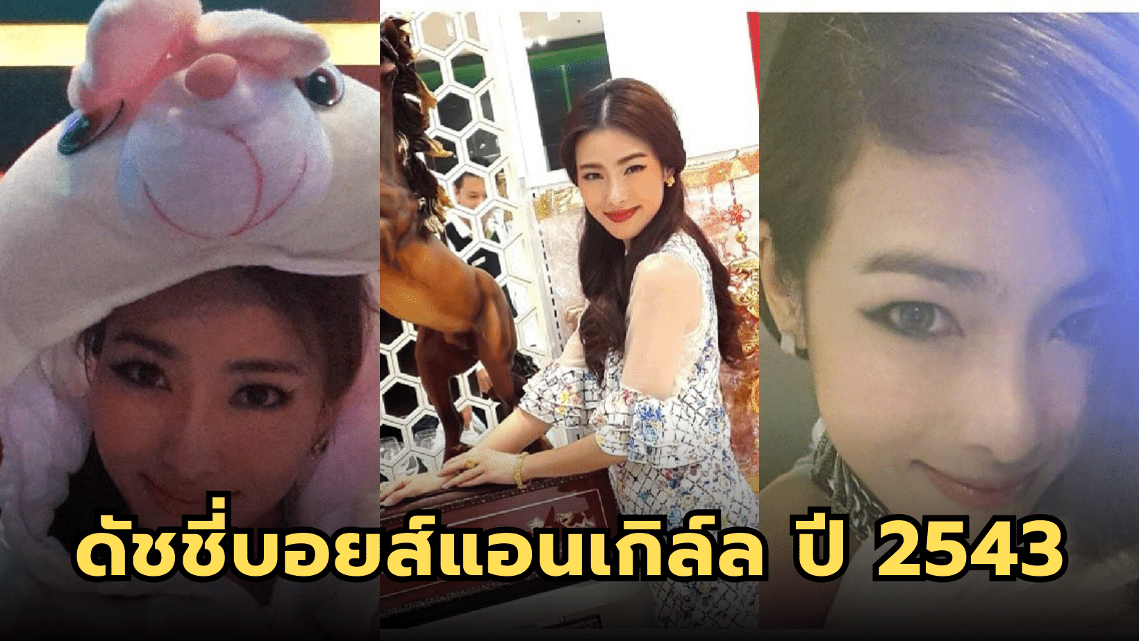 ยังจำเธอได้ไหม “เก๋ รุ่งนภานันท์” ดัชชี่บอยส์แอนเกิล์ล ปี 2543