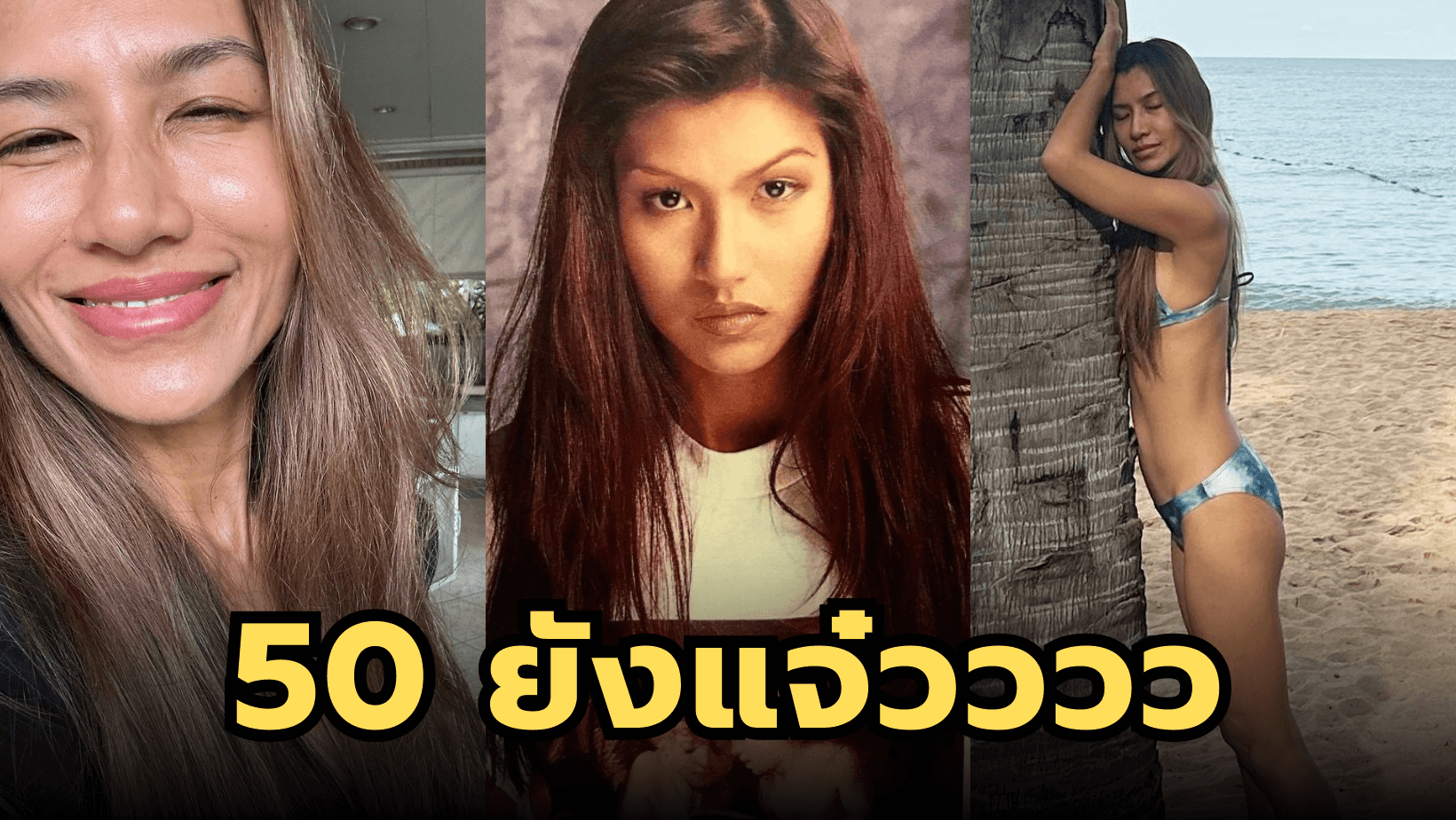 50 ยังแจ๋ว “ยูยี่ อลิสา” อวดหุ่นแซ่บริมหาดพัทยา