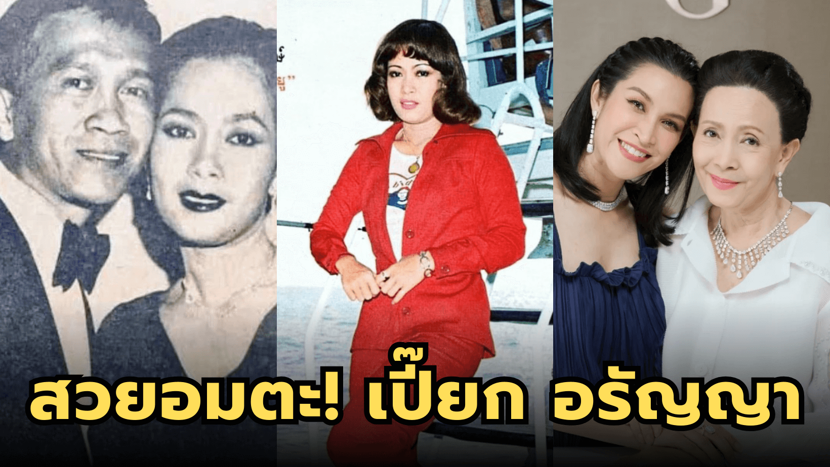 สวยอมตะ “อรัญญา นามวงศ์” ปัจจุบันอายุ 76 ปี