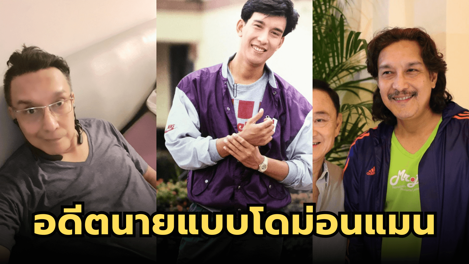 “โด่ง อรรถชัย” อดีตนายแบบโดม่อนแมน เข้าวงการตั้งแต่ปี 2530