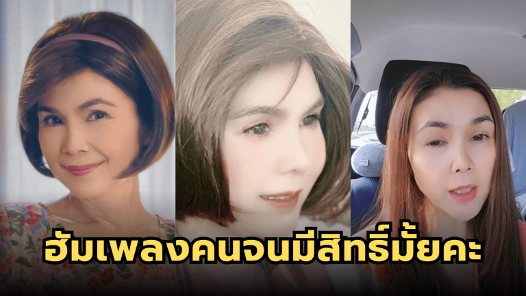 แฟนคลับลุ้นท่อนฮุก “ฝน ธนสุนทร” เอาด้วย ฮัมเพลงคนจนมีสิทธิ์มั้ยคะ